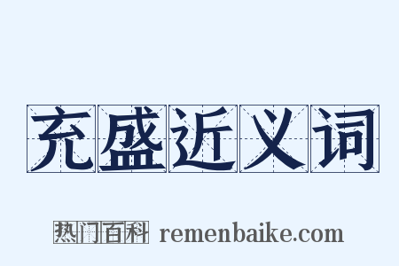 充盛近义词是什么意思的图片